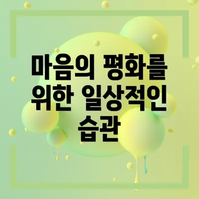 마음의 평화를 위한 일상적인 습관