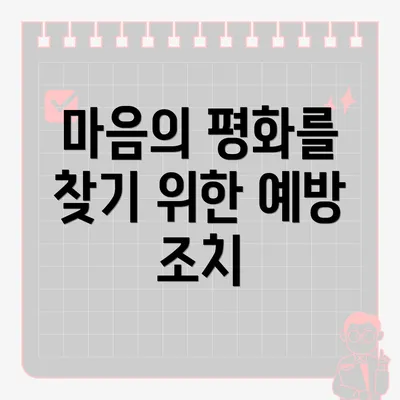 마음의 평화를 찾기 위한 예방 조치