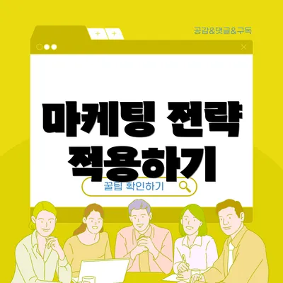 마케팅 전략 적용하기