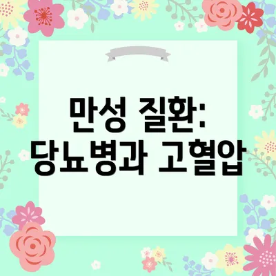 만성 질환: 당뇨병과 고혈압