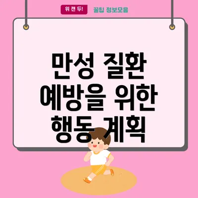 만성 질환 예방을 위한 행동 계획