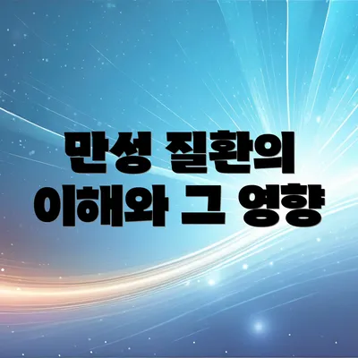 만성 질환의 이해와 그 영향