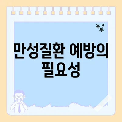 만성질환 예방의 필요성