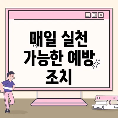 매일 실천 가능한 예방 조치