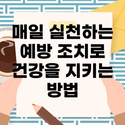 매일 실천하는 예방 조치로 건강을 지키는 방법