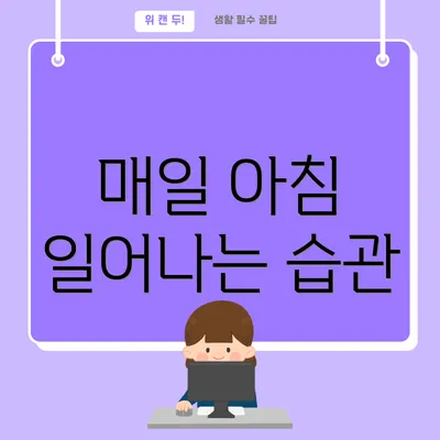 매일 아침 일어나는 습관