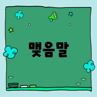 맺음말