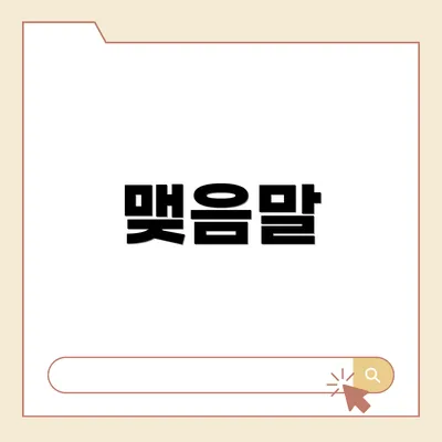 맺음말