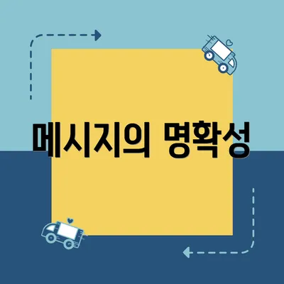 메시지의 명확성