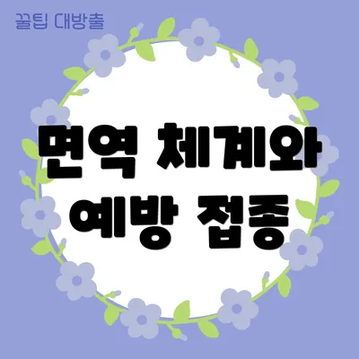 면역 체계와 예방 접종