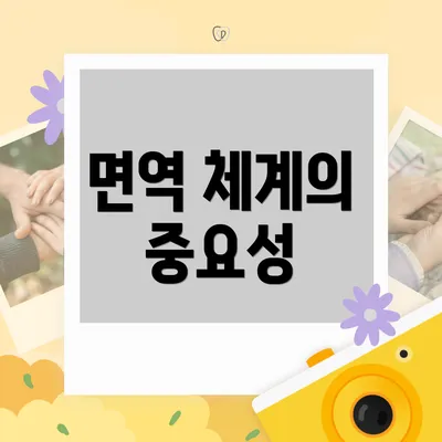 면역 체계의 중요성