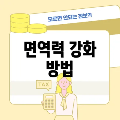 면역력 강화 방법