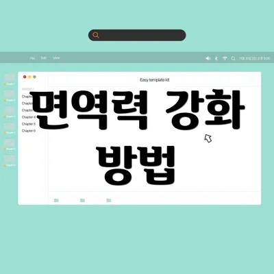 면역력 강화 방법