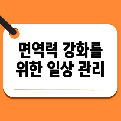 면역력 강화를 위한 일상 관리