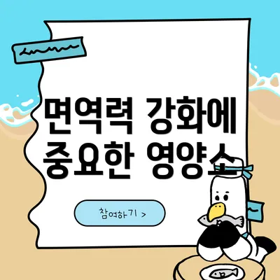 면역력 강화에 중요한 영양소