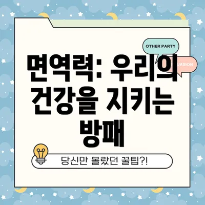 면역력: 우리의 건강을 지키는 방패
