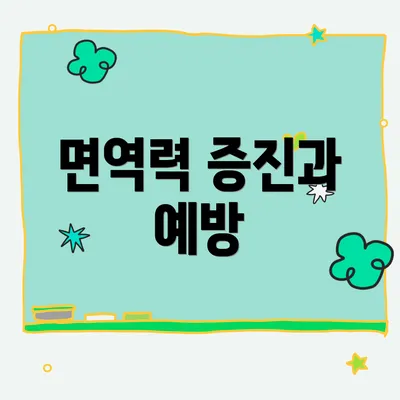 면역력 증진과 예방