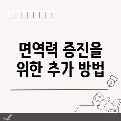 면역력 증진을 위한 추가 방법