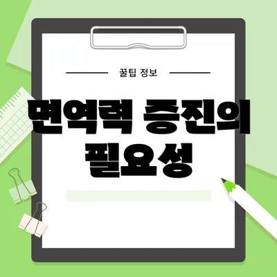면역력 증진의 필요성