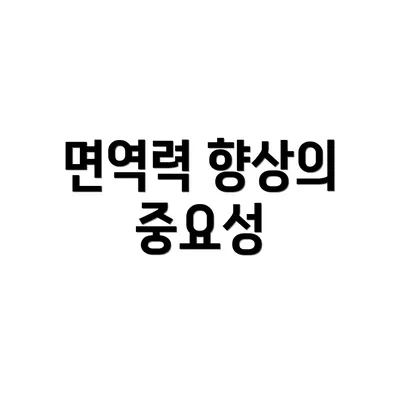 면역력 향상의 중요성