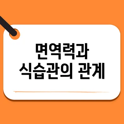 면역력과 식습관의 관계