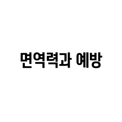면역력과 예방