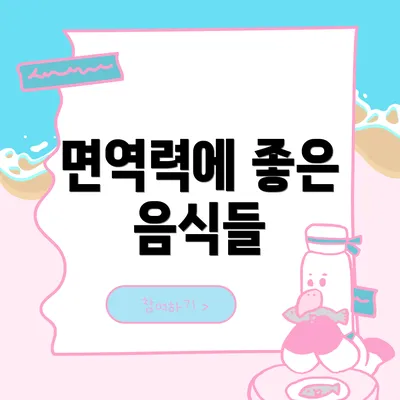 면역력에 좋은 음식들