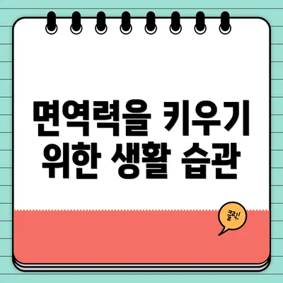 면역력을 키우기 위한 생활 습관