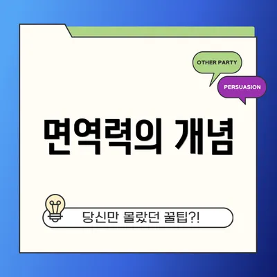 면역력의 개념