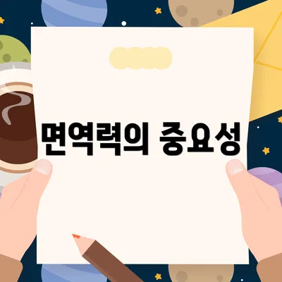 면역력의 중요성