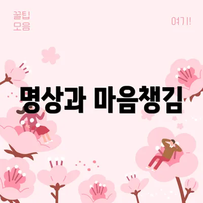 명상과 마음챙김