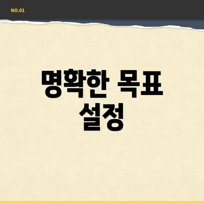 명확한 목표 설정