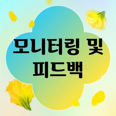 모니터링 및 피드백