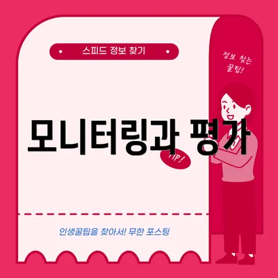 모니터링과 평가