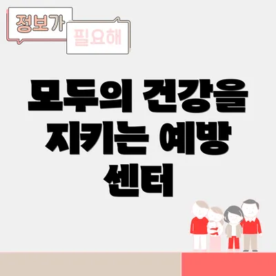 모두의 건강을 지키는 예방 센터