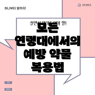 모든 연령대에서의 예방 약물 복용법