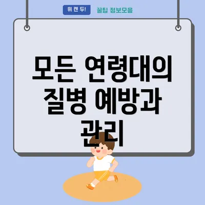 모든 연령대의 질병 예방과 관리