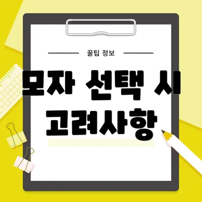 모자 선택 시 고려사항