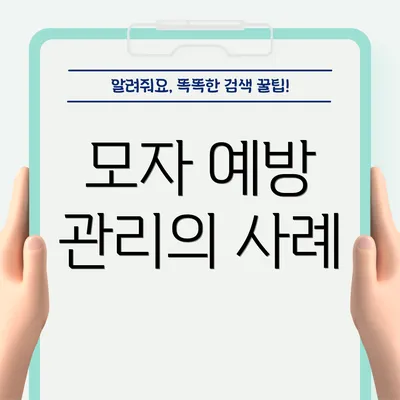모자 예방 관리의 사례