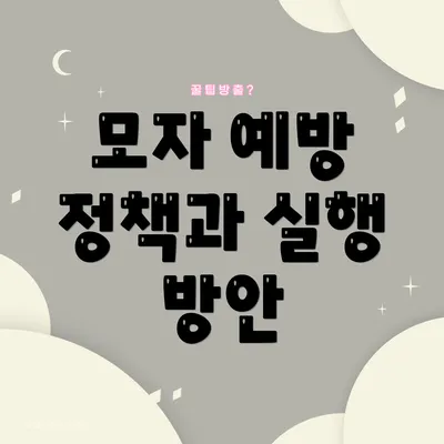 모자 예방 정책과 실행 방안