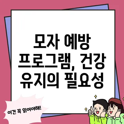 모자 예방 프로그램, 건강 유지의 필요성