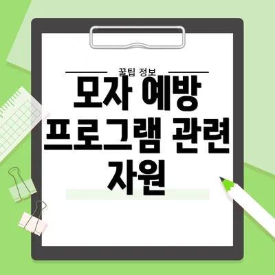 모자 예방 프로그램 관련 자원
