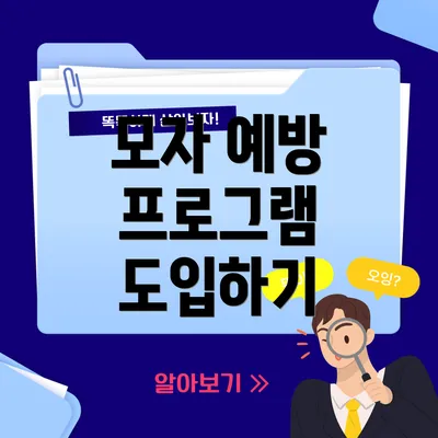 모자 예방 프로그램 도입하기