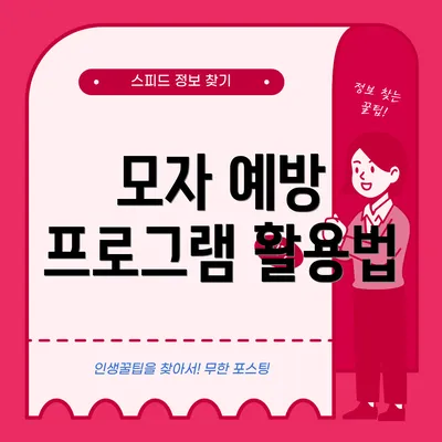 모자 예방 프로그램 활용법