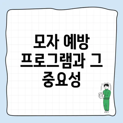 모자 예방 프로그램과 그 중요성
