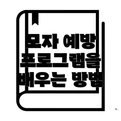 모자 예방 프로그램을 배우는 방법