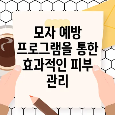 모자 예방 프로그램을 통한 효과적인 피부 관리