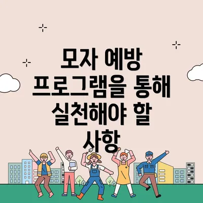 모자 예방 프로그램을 통해 실천해야 할 사항