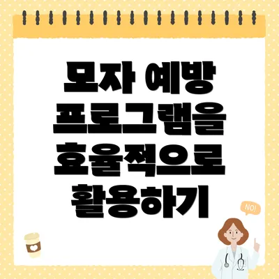 모자 예방 프로그램을 효율적으로 활용하기