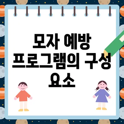 모자 예방 프로그램의 구성 요소